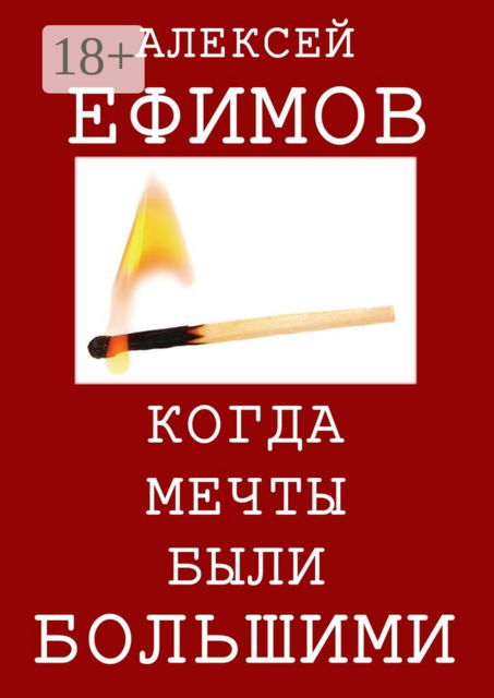Когда мечты были большими, Алексей Геннадьевич Ефимов