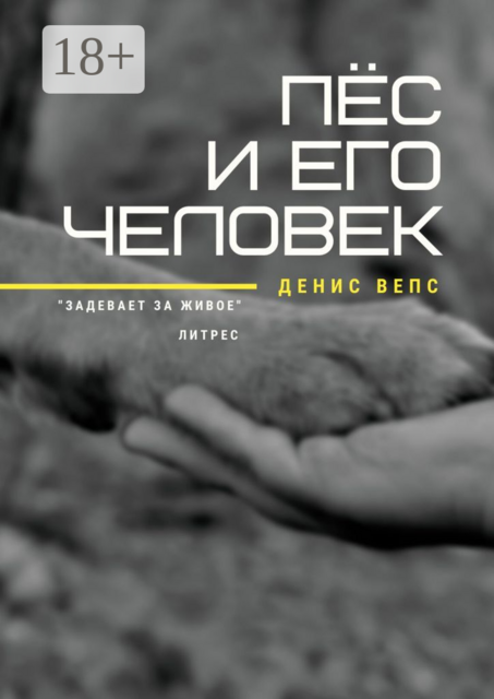 Пёс и его Человек