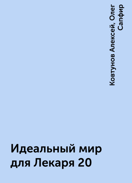 Идеальный мир для Лекаря 20