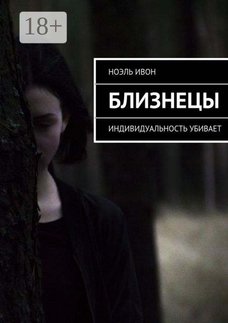 Близнецы. Индивидуальность убивает, Ноэль Ивон