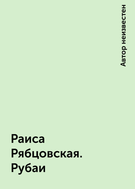 Раиса Рябцовская. Рубаи