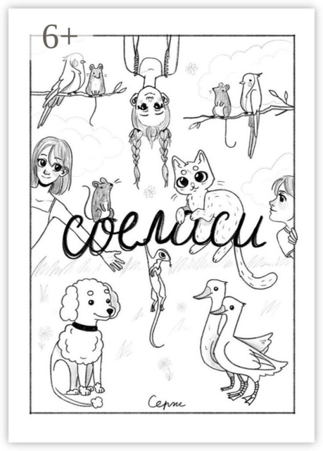 Соеласи