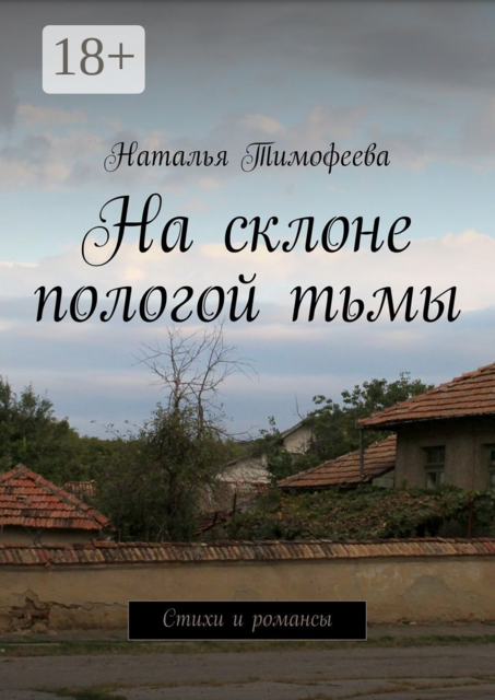 На склоне пологой тьмы