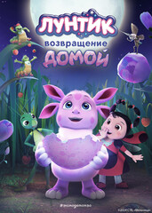 Лунтик