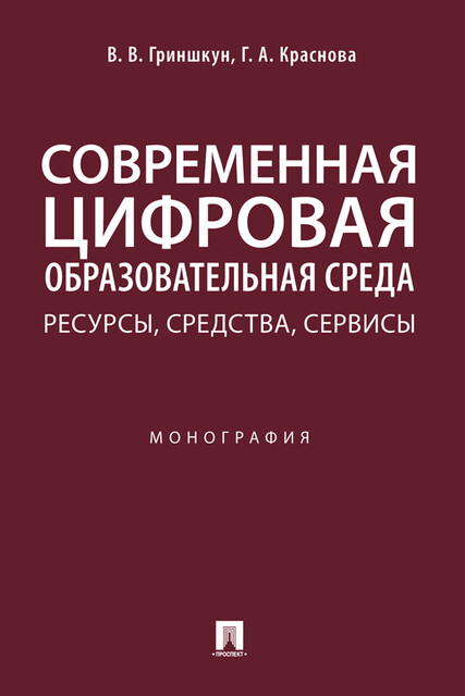 Современная цифровая образовательная среда: ресурсы, средства, сервисы. Монография