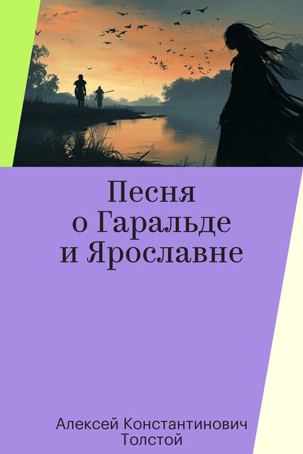 Песня о Гаральде и Ярославне, Алексей Константинович Толстой