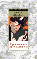 Арсен Люпен