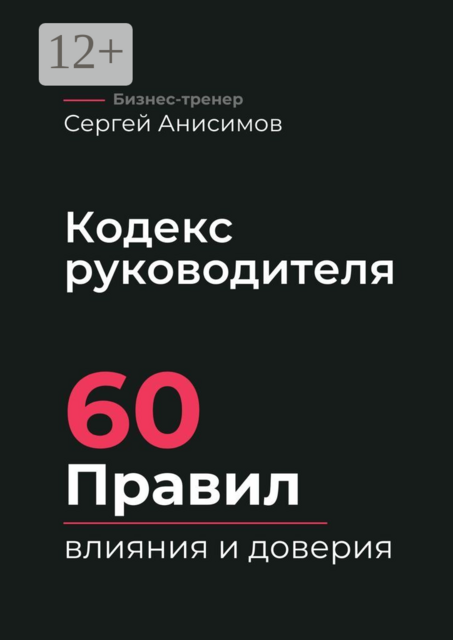Кодекс руководителя. 60 правил влияния и доверия
