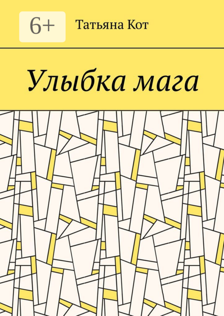Улыбка мага, Татьяна Кот