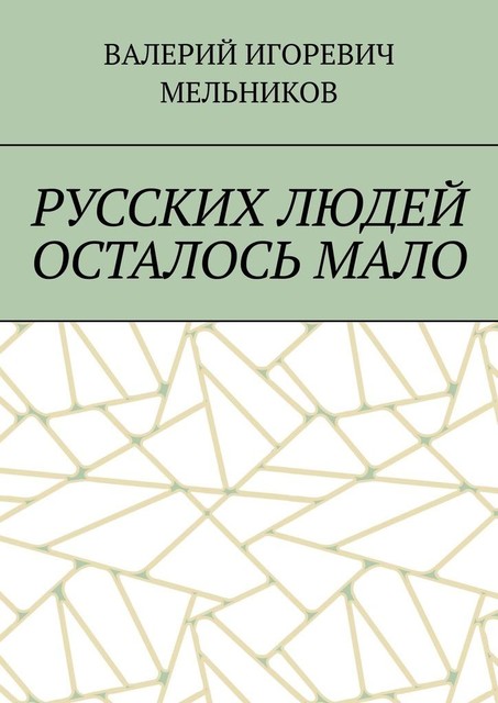 РУССКИХ ЛЮДЕЙ ОСТАЛОСЬ МАЛО