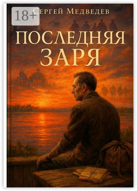 Последняя заря