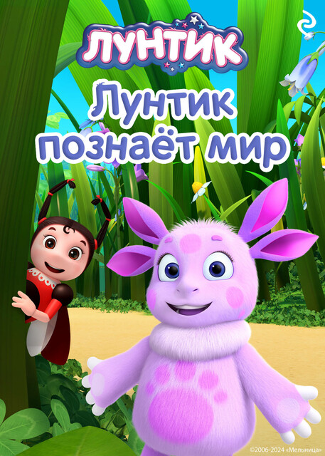 Лунтик познаёт мир, 