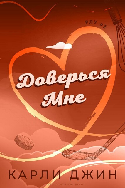 Доверься мне, Карли Джин