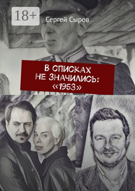 В списках не значились: «1953»