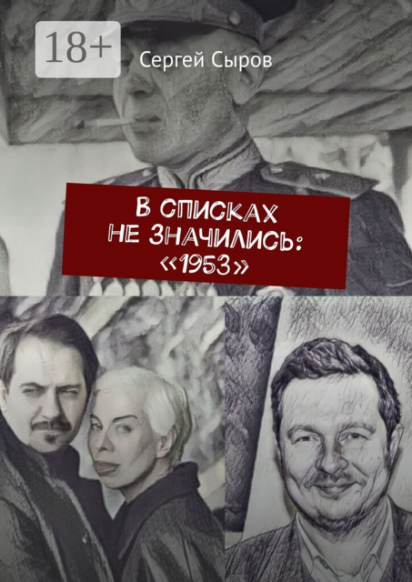 В списках не значились: «1953»