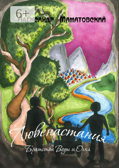 Лювенастания. Братства Воды и Огня