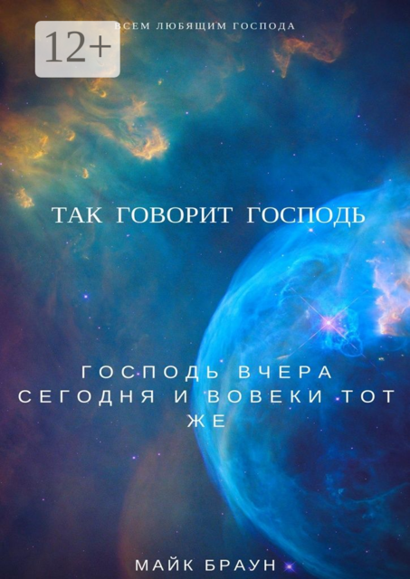 Так говорит Господь. Господь вчера, сегодня и вовеки тот же