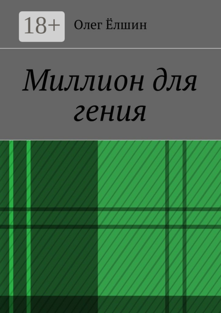 Миллион для гения, Олег Ёлшин