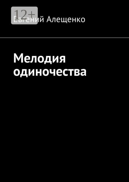 Мелодия одиночества