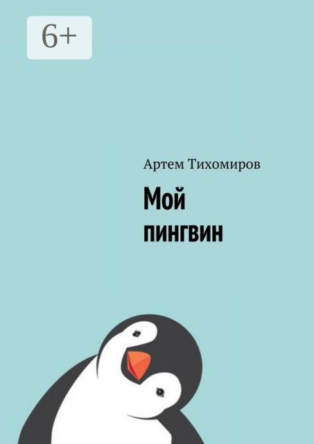 Мой пингвин