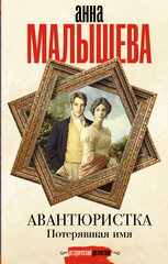 Авантюристка