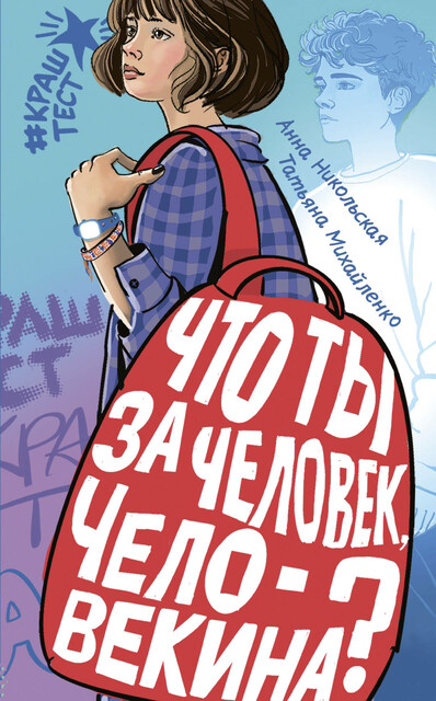Что ты за человек, Человекина?