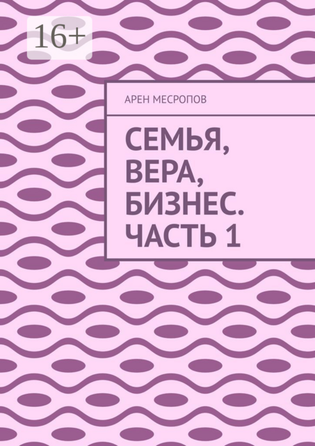 Семья, вера, бизнес. Часть 1, Арен Месропов