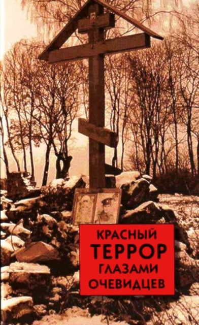 Красный террор глазами очевидцев, Сергей Владимирович Волков