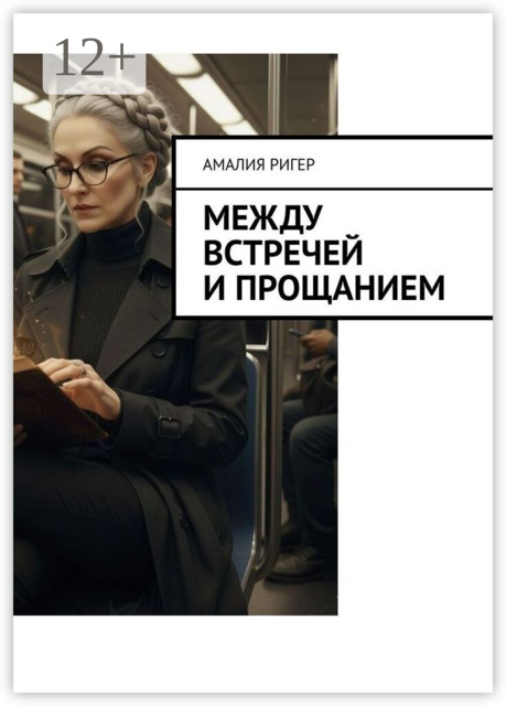 Между встречей и прощанием