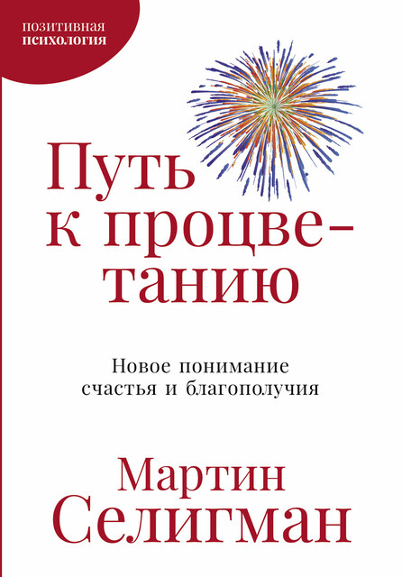 Путь к процветанию: Новое понимание счастья и благополучия, Мартин Селигман
