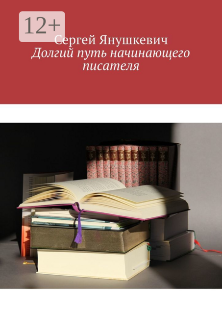 Долгий путь начинающего писателя