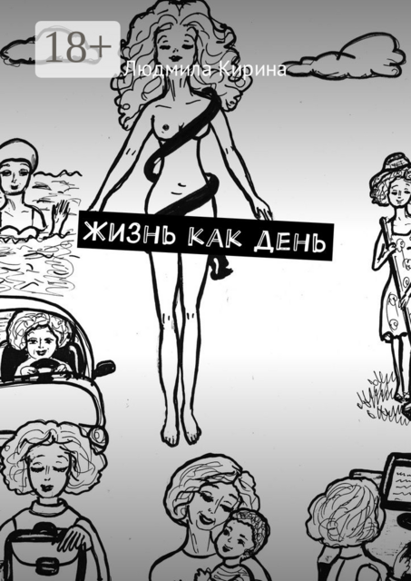 Жизнь как день, Людмила Кирина