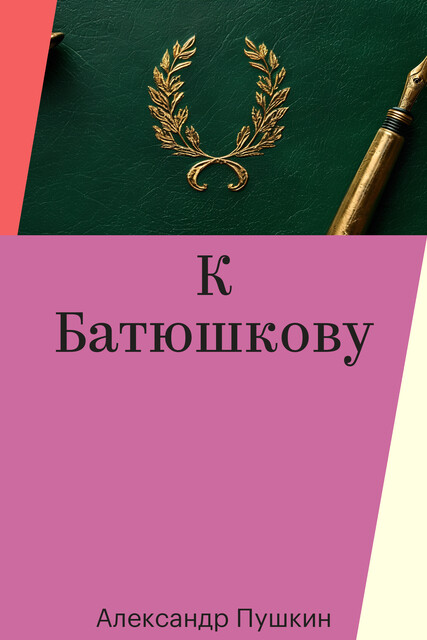 К Батюшкову