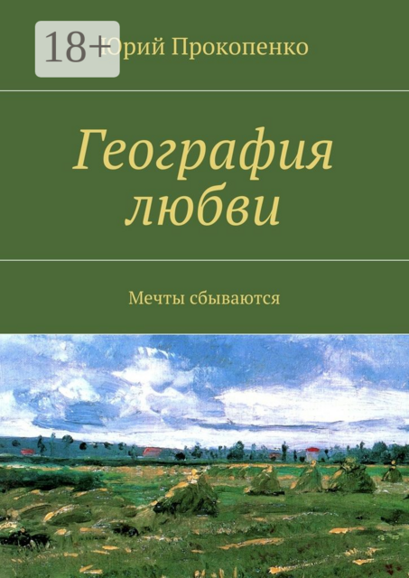 География любви. Мечты сбываются