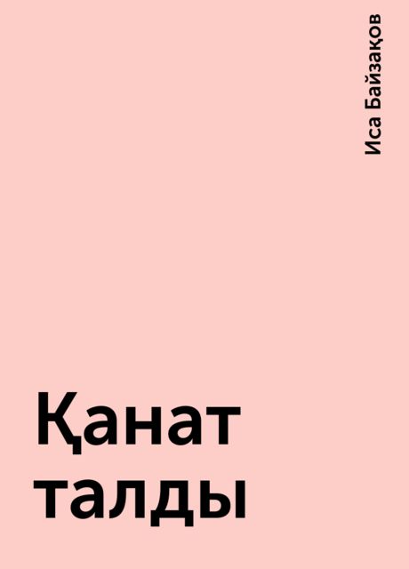 Қанат талды