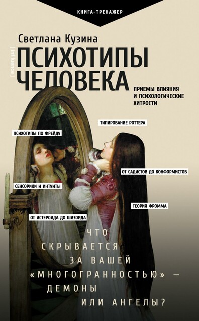 Психотипы человека. Приемы влияния и психологические хитрости @bookiniers