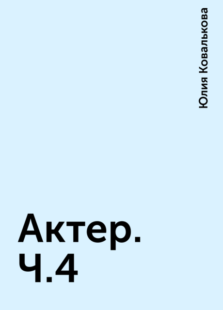 Актер. Ч.4