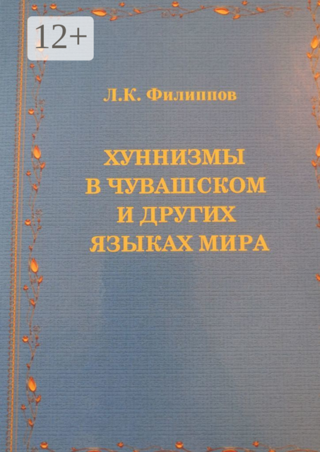 Хуннизмы в чувашском и других языках мира