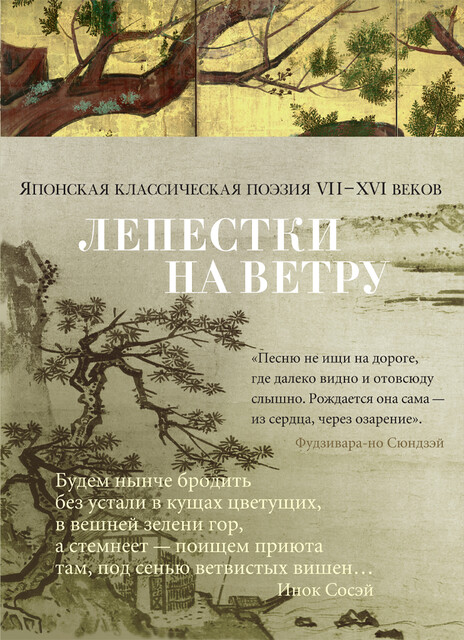 Лепестки на ветру. Японская классическая поэзия VII-ХVI веков, Александр Долин