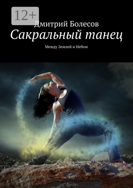 Сакральный танец. Между Землей и Небом