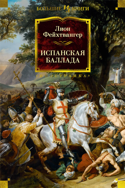 Испанская баллада, Лион Фейхтвангер