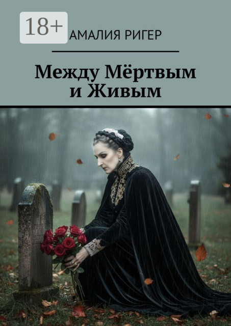 Между мёртвым и живым