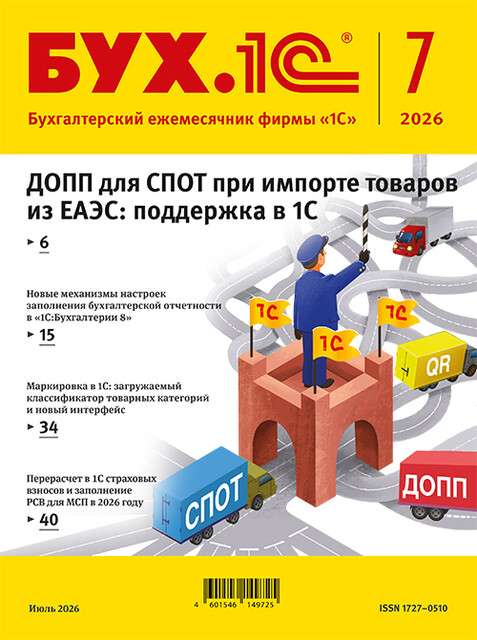 БУХ.1С, журнал, №7–2026