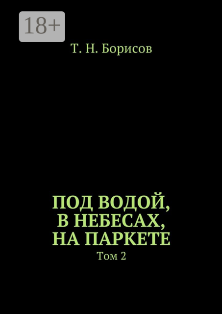 Под водой, в небесах, на паркете. Том 2