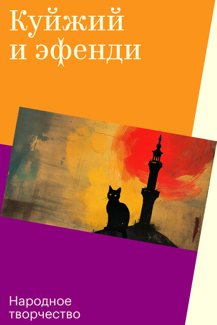 Куйжий и эфенди