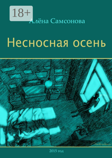 Несносная осень