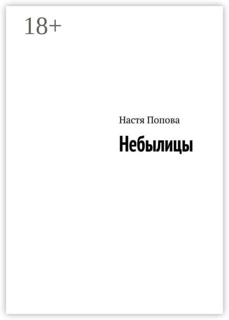 Небылицы, Настя Попова