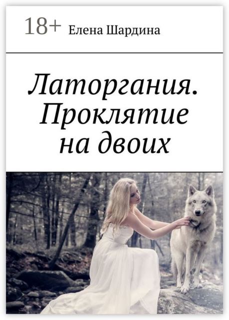 Латоргания. Проклятие на двоих