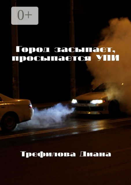 Город засыпает, просыпается УПИ, Диана Трефилова