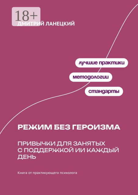 Режим без героизма: Привычки для занятых с поддержкой ИИ каждый день